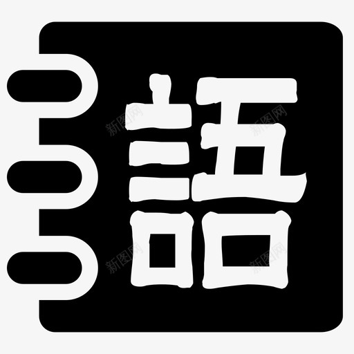 语文svg_新图网 https://ixintu.com 语文