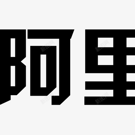 阿里云svg_新图网 https://ixintu.com 阿里云 logo