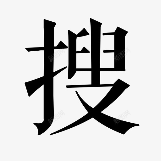 搜svg_新图网 https://ixintu.com 搜