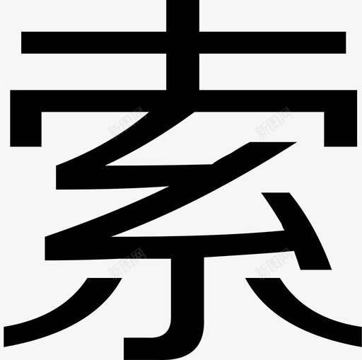 索svg_新图网 https://ixintu.com 索 logo