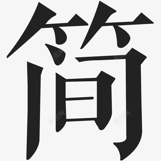 简svg_新图网 https://ixintu.com 简