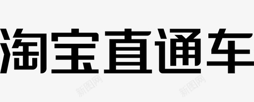 淘宝直通车svg_新图网 https://ixintu.com 淘宝直通车