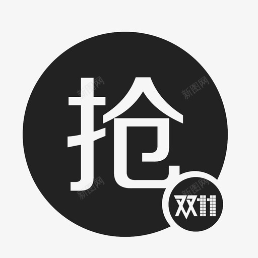 会员优先抢svg_新图网 https://ixintu.com 会员优先抢