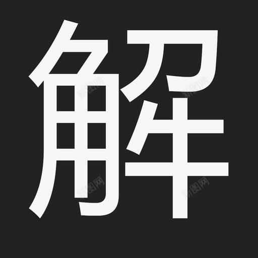 oredeng_解svg_新图网 https://ixintu.com oredeng_解 解