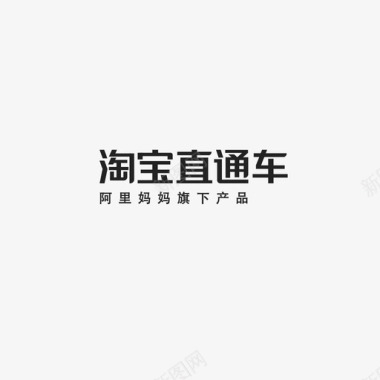 淘宝直通车字体图标