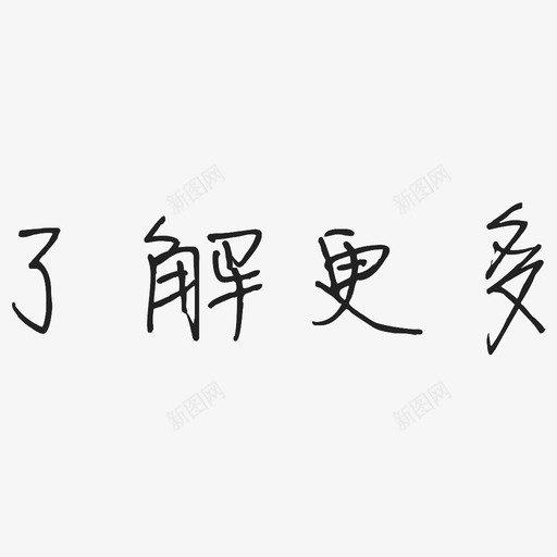 了解更多svg_新图网 https://ixintu.com 了解更多