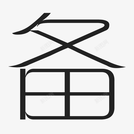 备svg_新图网 https://ixintu.com 备