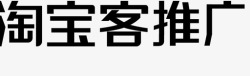 淘宝客字淘宝客推广字高清图片