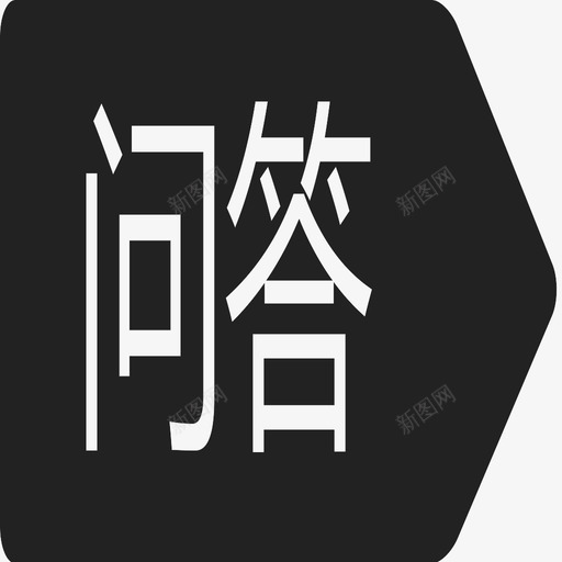 模板-问答asvg_新图网 https://ixintu.com 模板-问答a