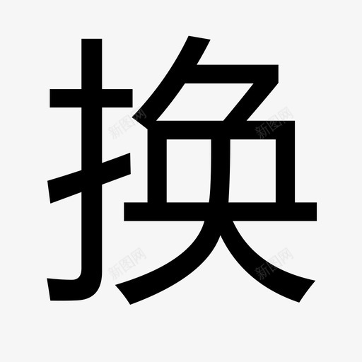 换svg_新图网 https://ixintu.com 换