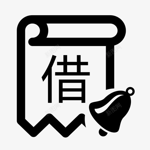 借款合同提醒svg_新图网 https://ixintu.com 借款合同提醒