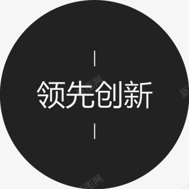 领先创新字图标