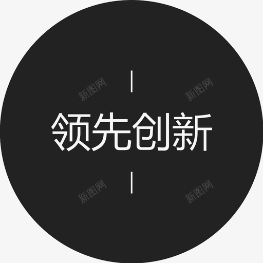 领先创新字svg_新图网 https://ixintu.com 领先创新字