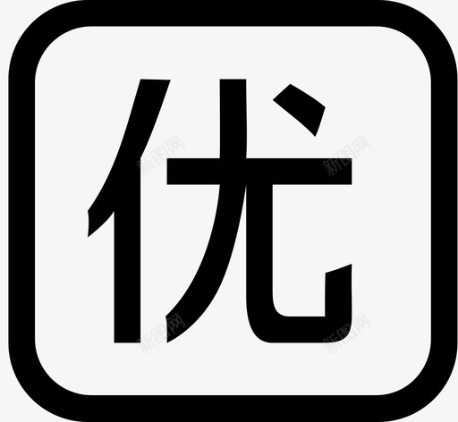 优2svg_新图网 https://ixintu.com 优2