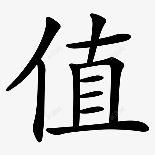 slogan-值svg_新图网 https://ixintu.com slogan-值