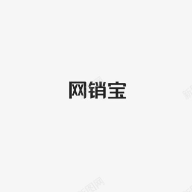 网销宝字图标