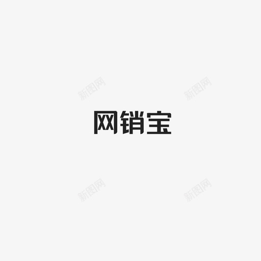 网销宝字svg_新图网 https://ixintu.com 网销宝字