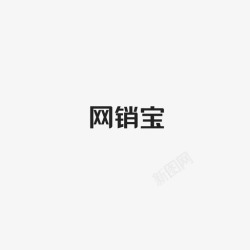 宝字网销宝字高清图片