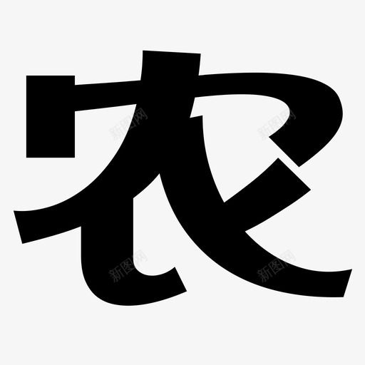 农svg_新图网 https://ixintu.com 农 logo