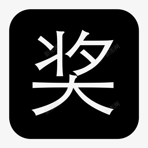 刮奖svg_新图网 https://ixintu.com LLjiangIcon 刮奖 刮奖效果