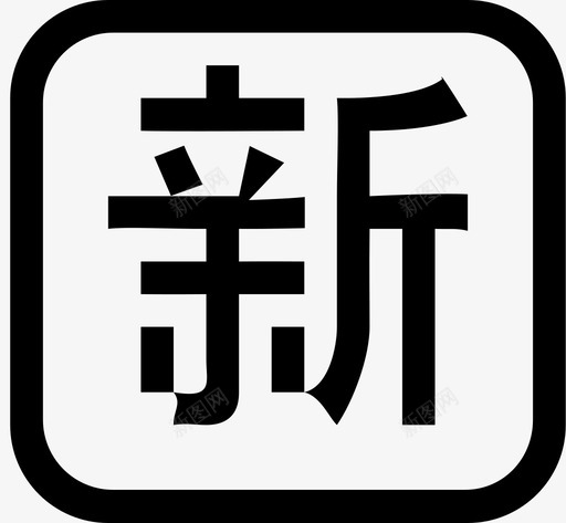 新2svg_新图网 https://ixintu.com 新2