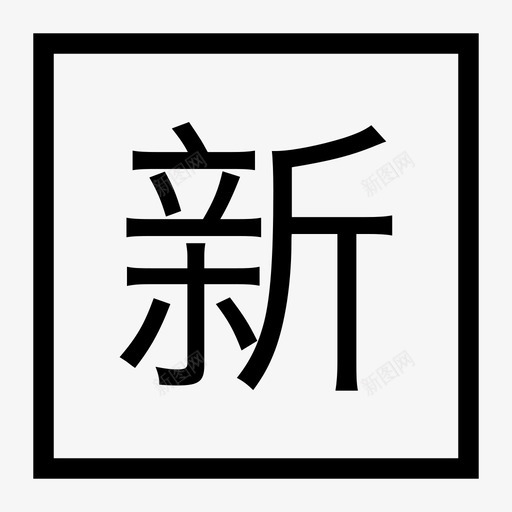 个人中心-新房svg_新图网 https://ixintu.com 个人中心-新房