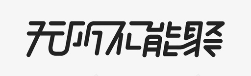 无所不能聚logosvg_新图网 https://ixintu.com 无所不能聚logo