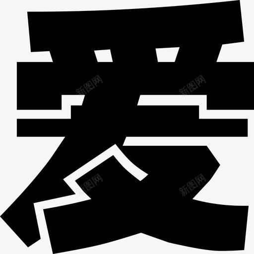 爱3svg_新图网 https://ixintu.com 爱3