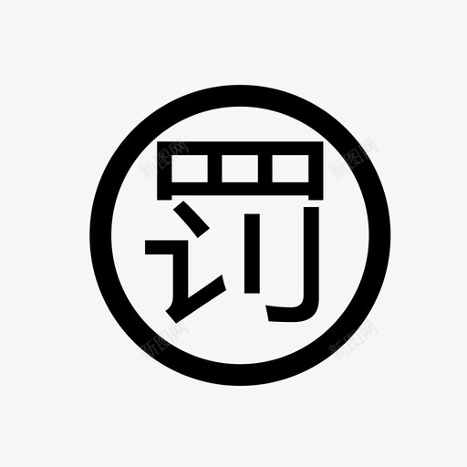 罚svg_新图网 https://ixintu.com 罚