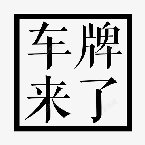 车牌来了svg_新图网 https://ixintu.com 车牌来了 1212推广