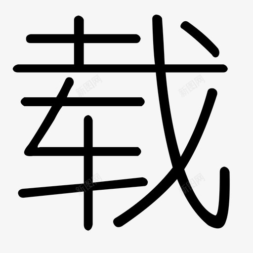 载-3svg_新图网 https://ixintu.com 载-3