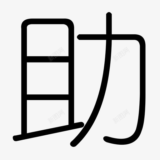 助-3svg_新图网 https://ixintu.com 助-3