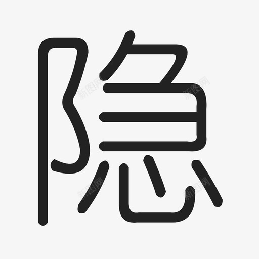 隐患svg_新图网 https://ixintu.com 隐患 icon_yin