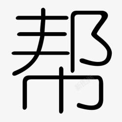 作业帮恶搞logo帮-3高清图片