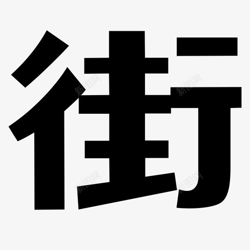 街svg_新图网 https://ixintu.com 街 logo