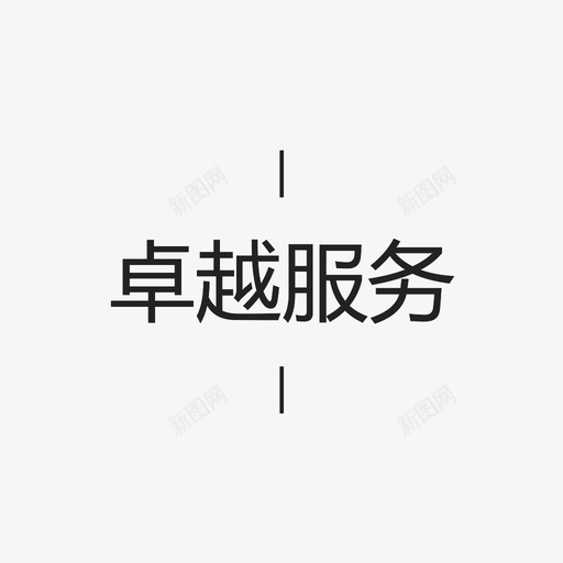 卓越服务字svg_新图网 https://ixintu.com 卓越服务字