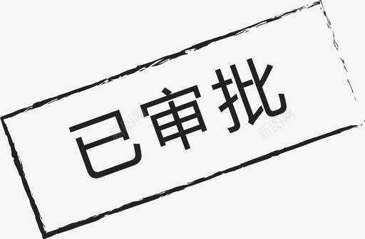 图标_已审批-01svg_新图网 https://ixintu.com 图标_已审批-01