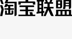 淘宝联盟1000px淘宝联盟1000px高清图片