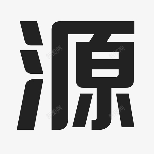 yuan02svg_新图网 https://ixintu.com yuan02 yuan