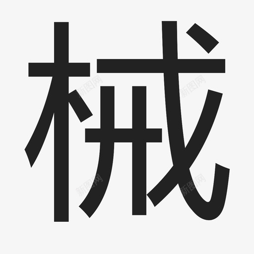 械svg_新图网 https://ixintu.com 械