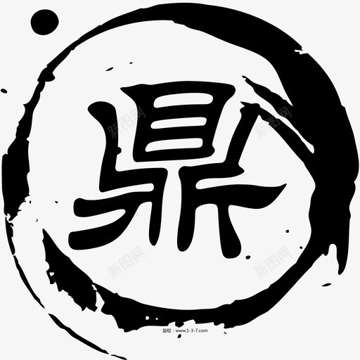 鼎svg_新图网 https://ixintu.com 鼎