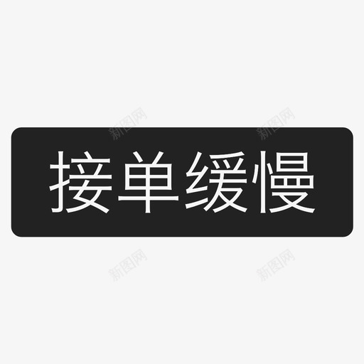 缓慢标签svg_新图网 https://ixintu.com 缓慢标签 LLWMCellSlowTag