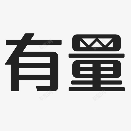 ylsvg_新图网 https://ixintu.com yl