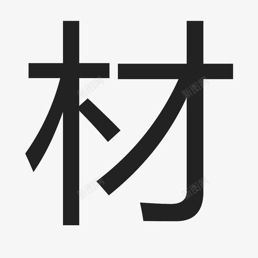 材svg_新图网 https://ixintu.com 材