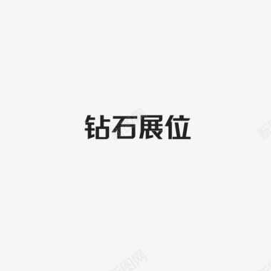 钻石展位字图标