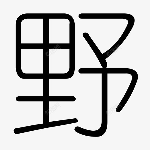 野svg_新图网 https://ixintu.com 野