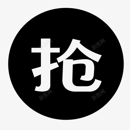 icon抢购svg_新图网 https://ixintu.com icon抢购