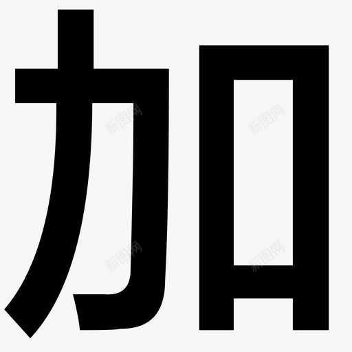 加svg_新图网 https://ixintu.com 加 logo