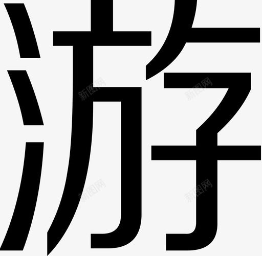 游svg_新图网 https://ixintu.com 游 logo