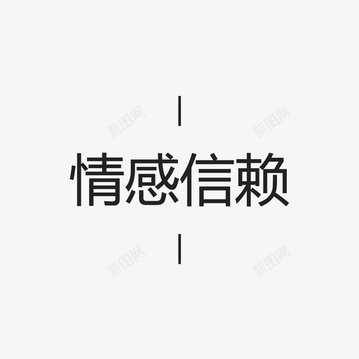 情感信赖字svg_新图网 https://ixintu.com 情感信赖字